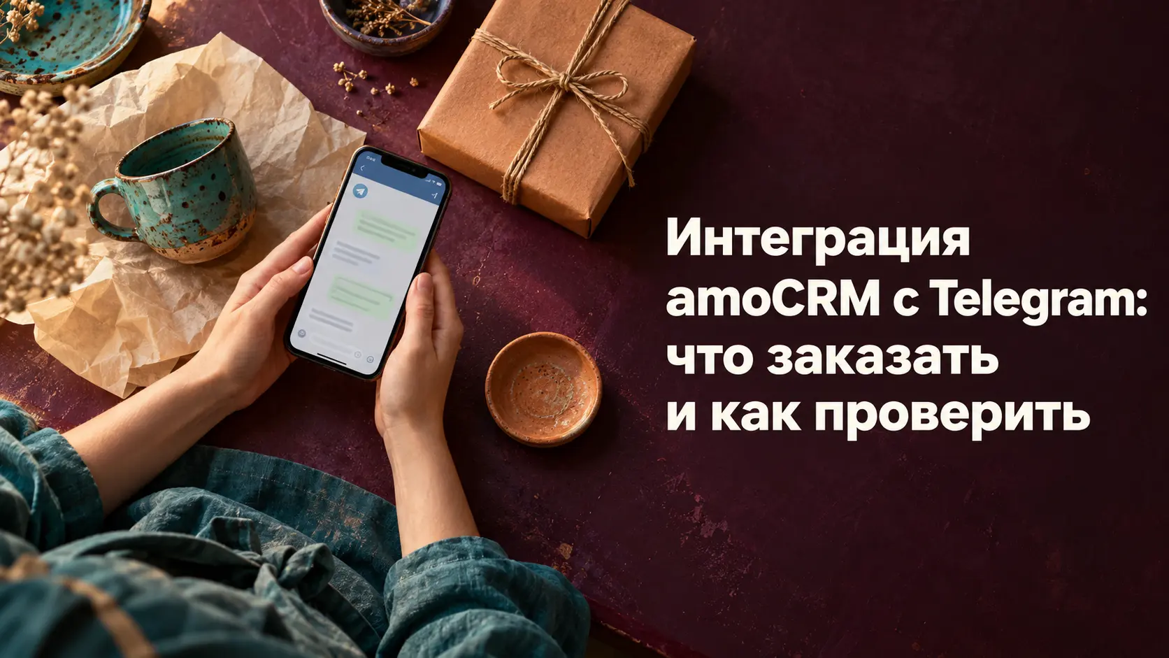 Интеграция amoCRM с Telegram: что заказать и как проверить