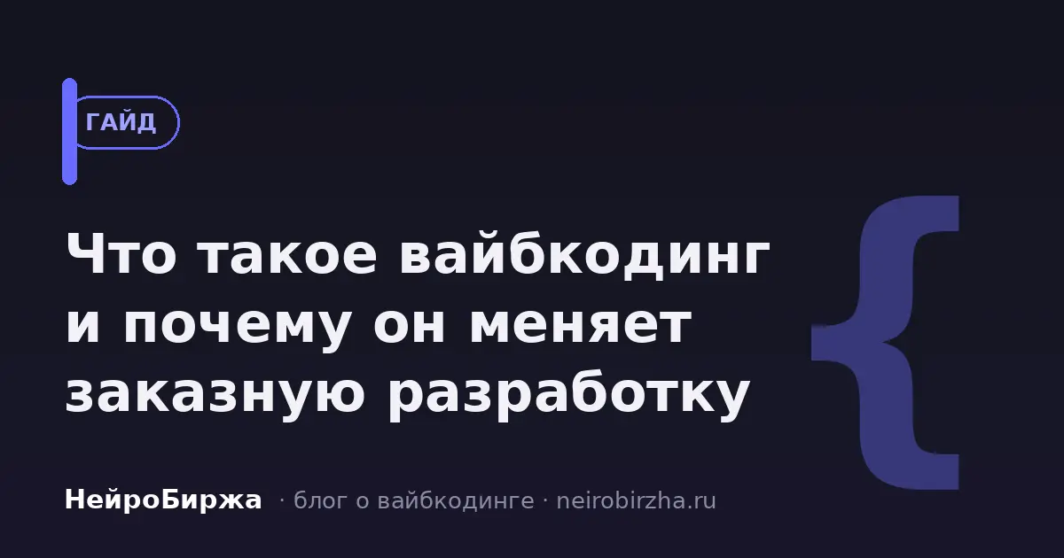 Что такое вайбкодинг: разработка с помощью нейросетей простыми словами