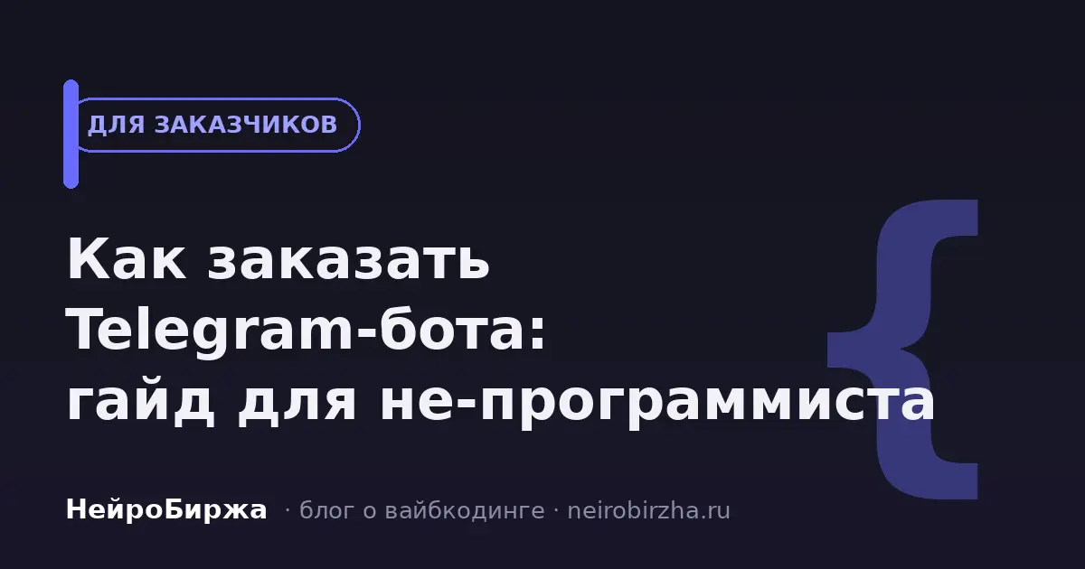 Как заказать Telegram-бота: пошаговый гайд для не-программиста