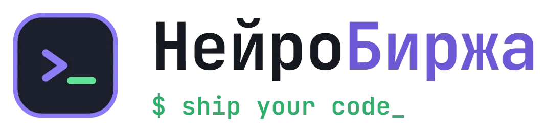 НейроБиржа — маркетплейс для вайбкодеров