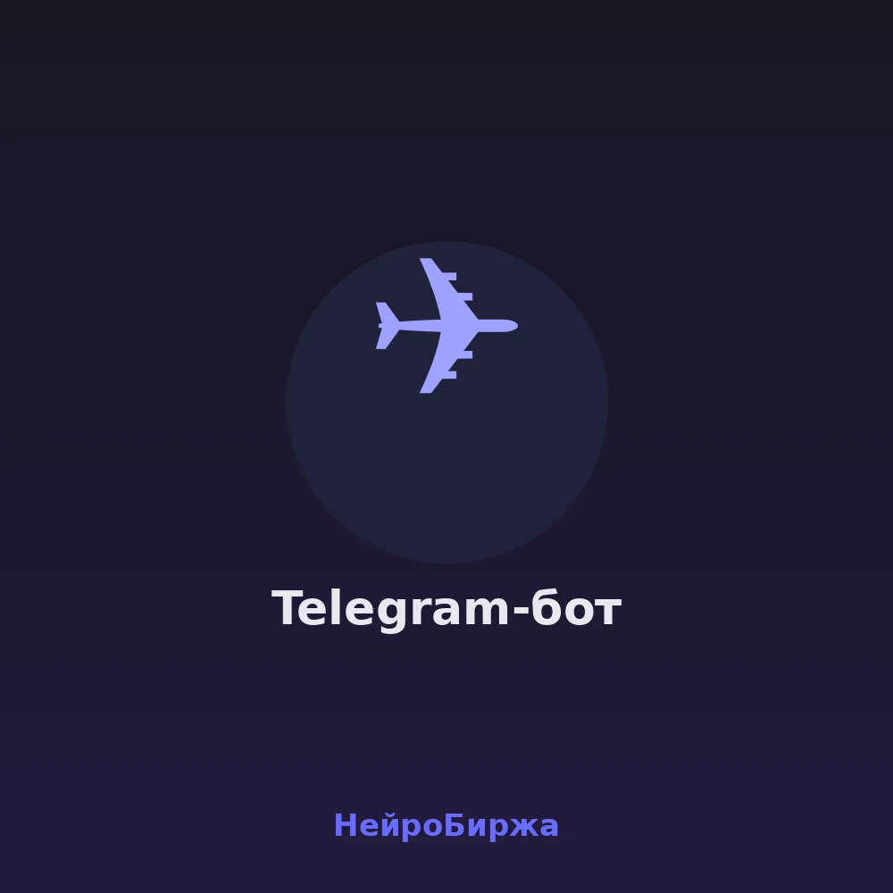 Telegram-бот на заказ под ключ — записи, оплаты, рассылки