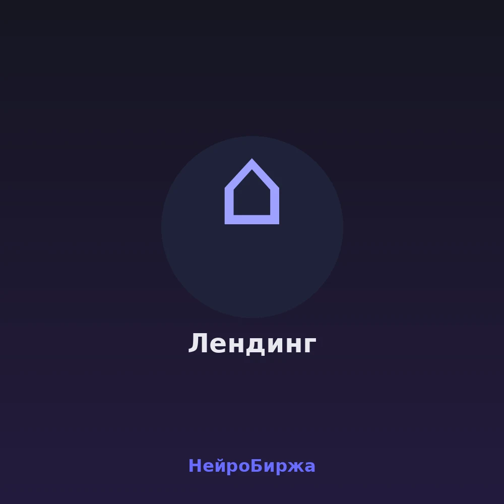 Лендинг под ключ за 1–2 дня — вёрстка, форма заявки, домен