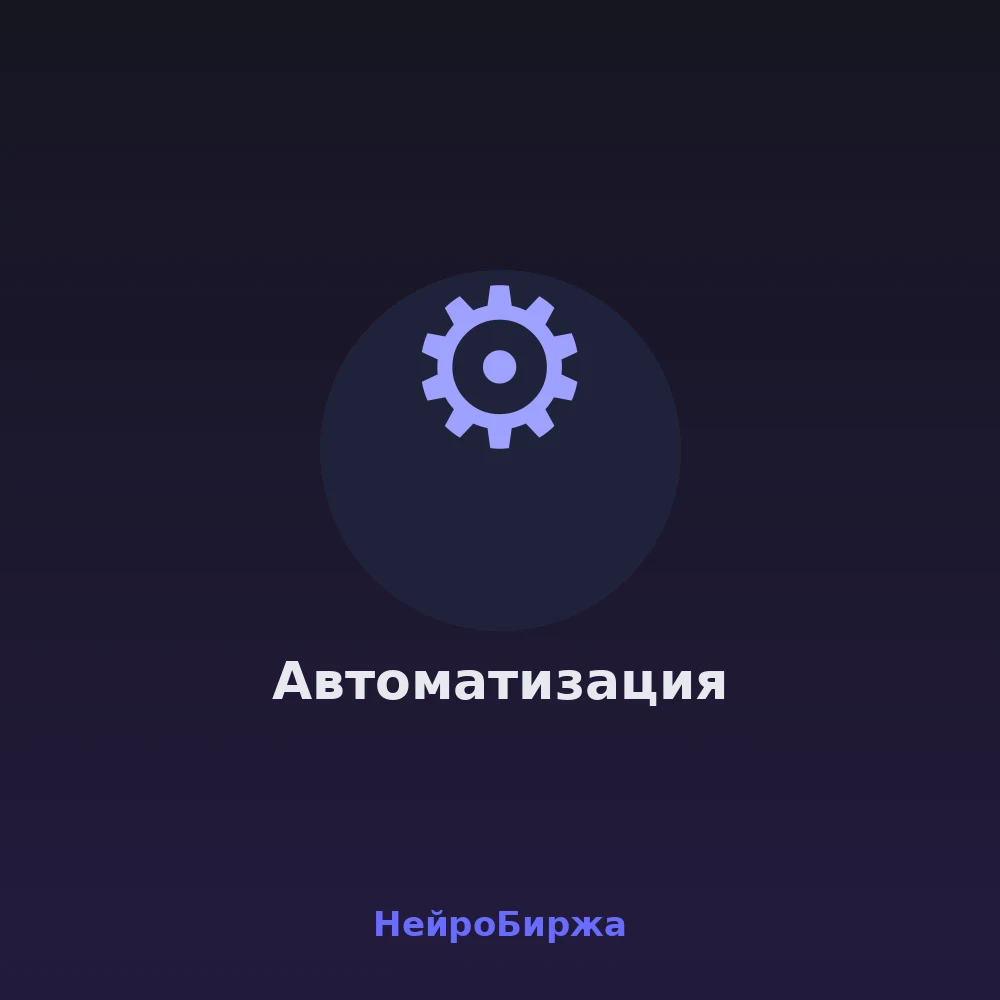 Скрипт автоматизации — обработка таблиц, интеграции, автоотчёты