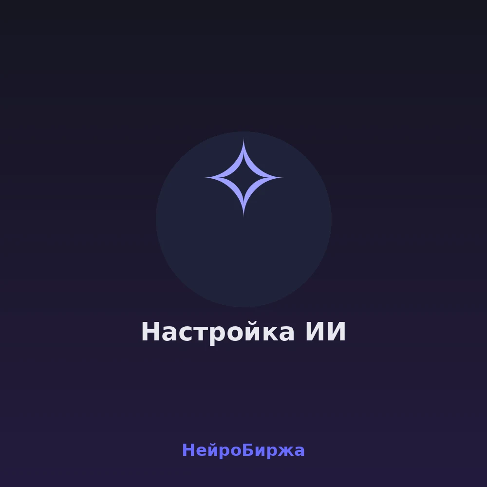 Настройка нейросетей — Claude, ChatGPT, Cursor под вашу задачу