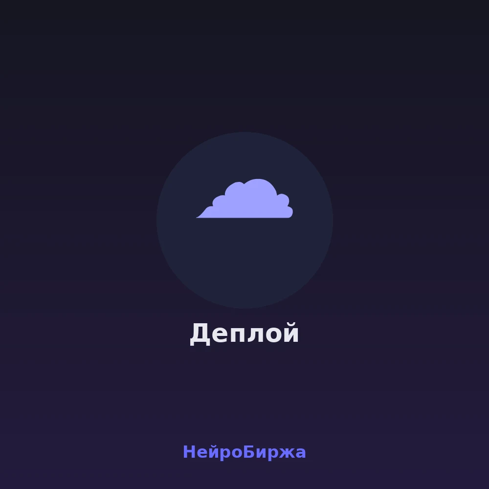 Деплой бота или сайта на сервер — домен, SSL, автозапуск