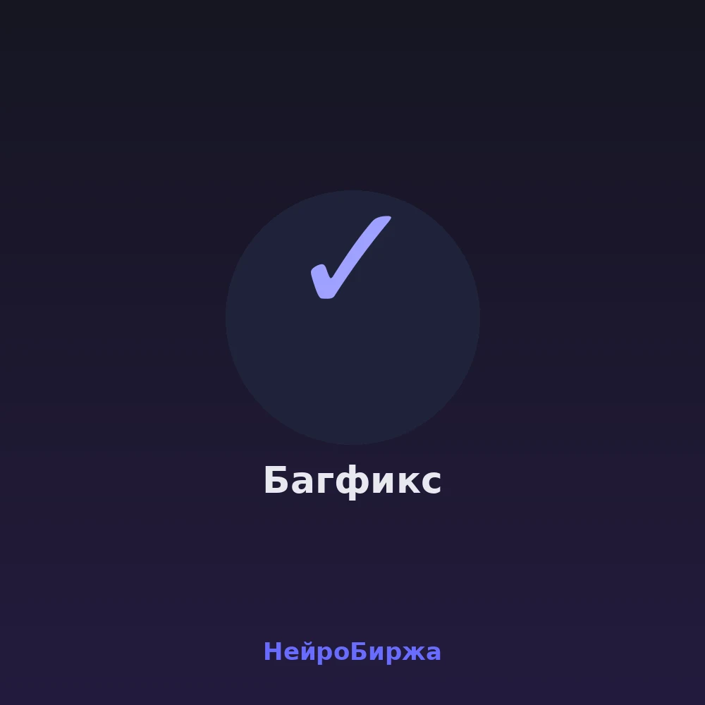 Починю код от нейросети — багфикс ботов, сайтов и скриптов